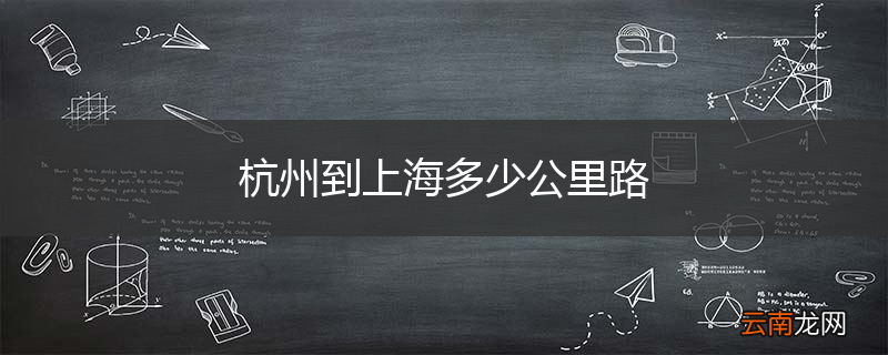 杭州到上海多少公里路
