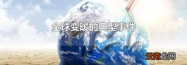 全球变暖的典型事件
