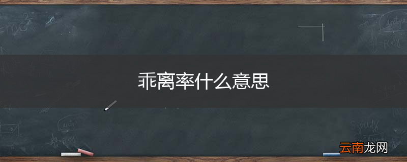 乖离率什么意思
