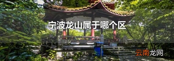 宁波龙山属于哪个区