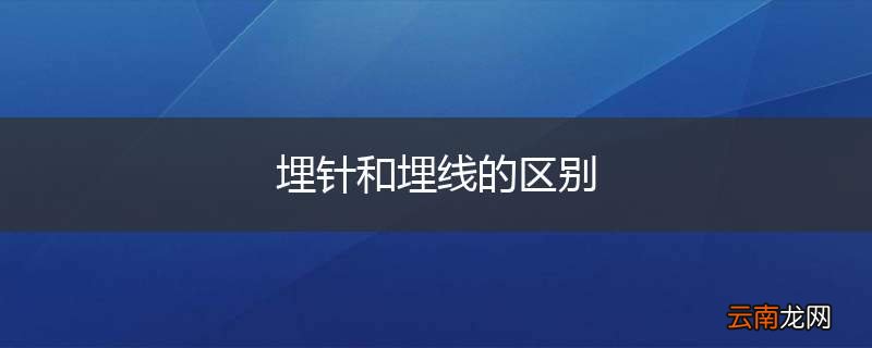 埋针和埋线的区别