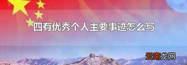 四有优秀个人主要事迹怎么写