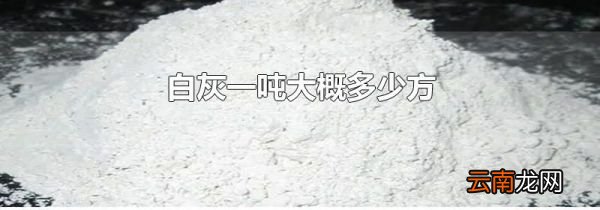 白灰一吨大概多少方