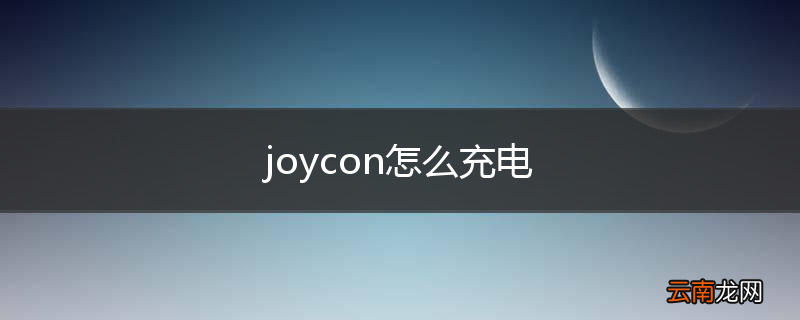 joycon怎么充电