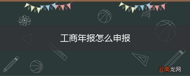 工商年报怎么申报