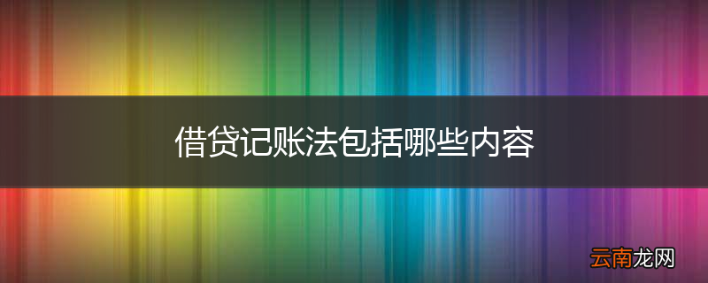 借贷记账法包括哪些内容