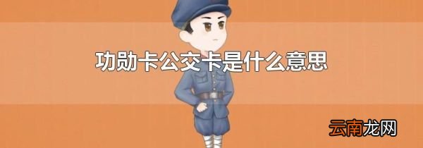 功勋卡公交卡是什么意思