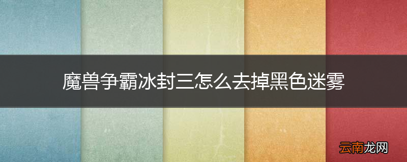 魔兽争霸冰封三怎么去掉黑色迷雾