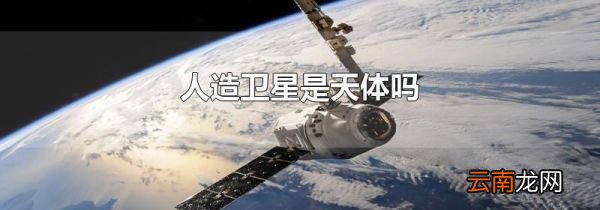 人造卫星是天体吗