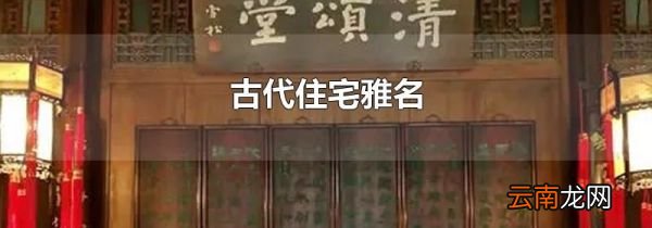 古代住宅雅名