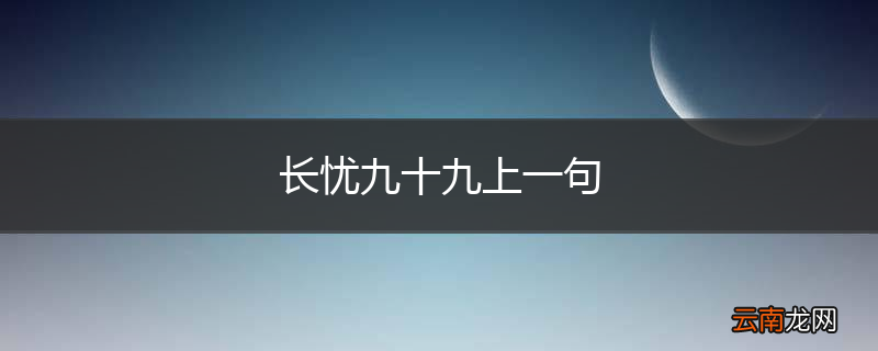 长忧九十九上一句