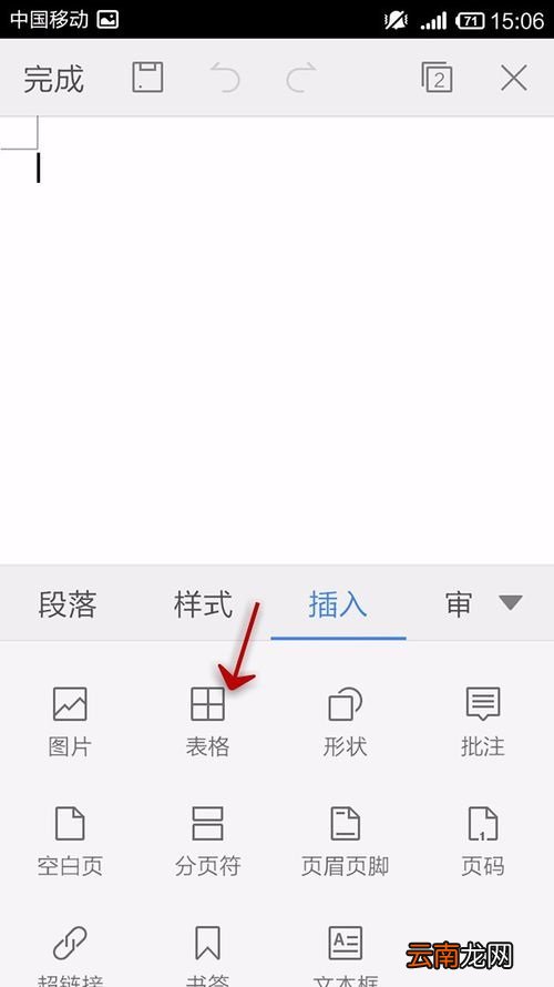 WPS Office APP文档添加表格的操作方法