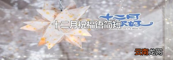 十二月祝福语简短