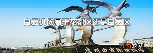 白云机场属于花都区还是白云区
