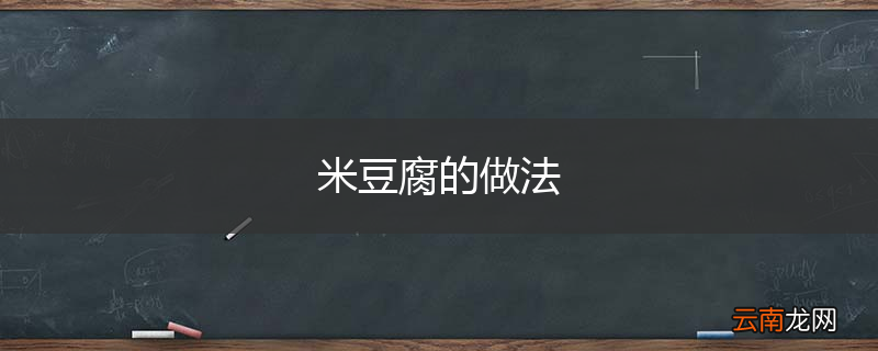 米豆腐的做法