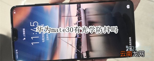 华为mate30有光学防抖吗