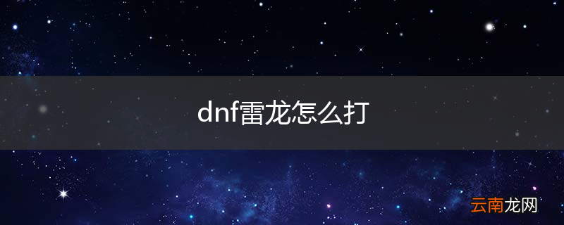 dnf雷龙怎么打