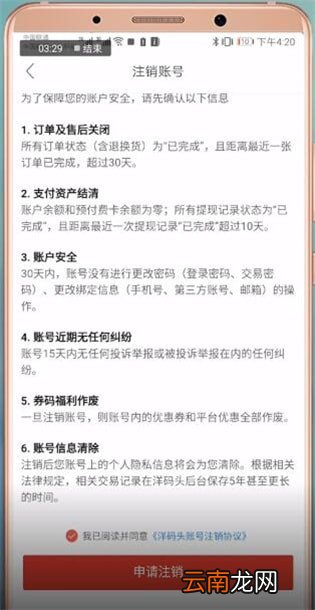 洋码头注销具体操作步骤介绍