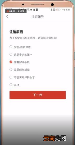 洋码头注销具体操作步骤介绍