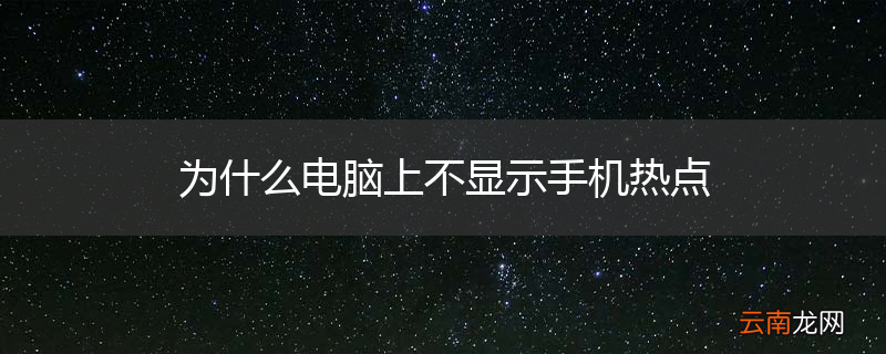 为什么电脑上不显示手机热点
