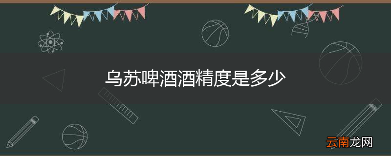 乌苏啤酒酒精度是多少