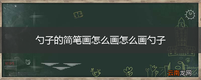 勺子的简笔画怎么画怎么画勺子