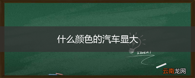 什么颜色的汽车显大