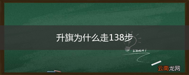 升旗为什么走138步