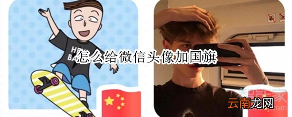 怎么给微信头像加国旗