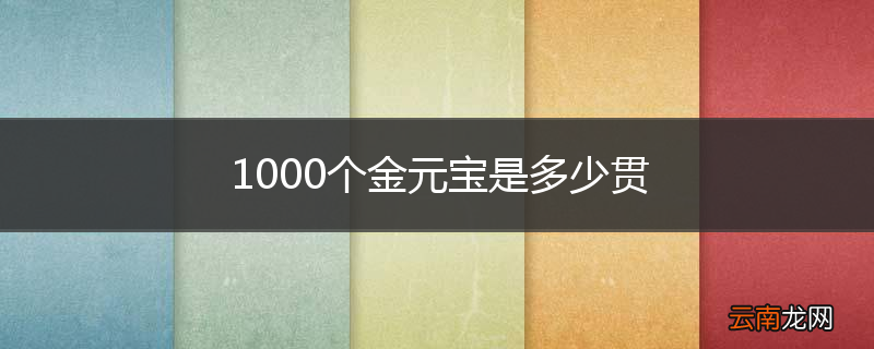 1000个金元宝是多少贯