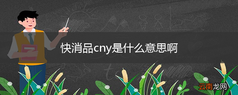快消品cny是什么意思啊
