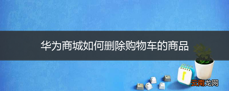 华为商城如何删除购物车的商品