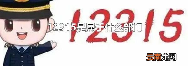 12315是属于什么部门