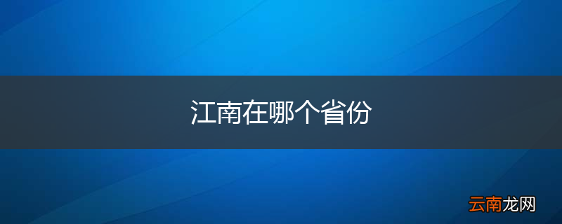 江南在哪个省份