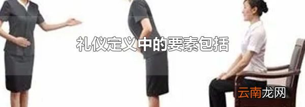 礼仪定义中的要素包括
