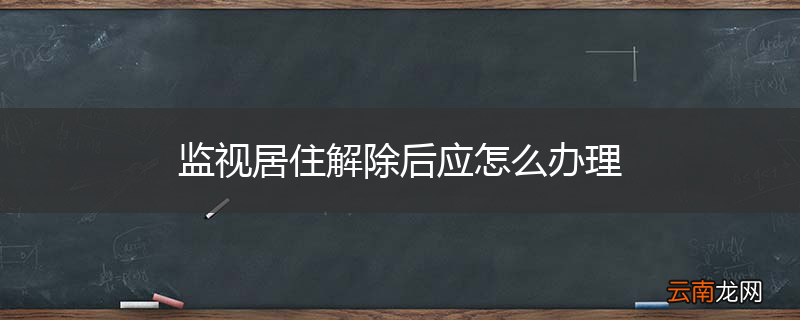 监视居住解除后应怎么办理