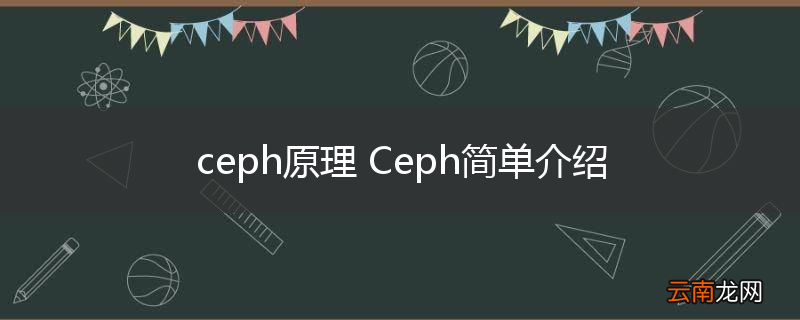 ceph原理 Ceph简单介绍