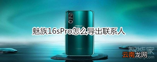 魅族16sPro怎么导出联系人