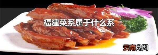福建菜系属于什么系