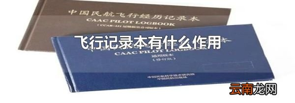 飞行记录本有什么作用
