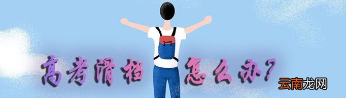 高考滑档了怎么办?
