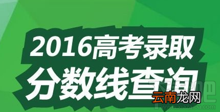 2016高考分数线什么时候出 2016年全国高考分数线