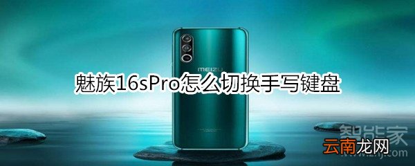魅族16sPro怎么切换手写键盘