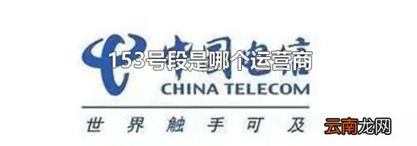 153号段是哪个运营商