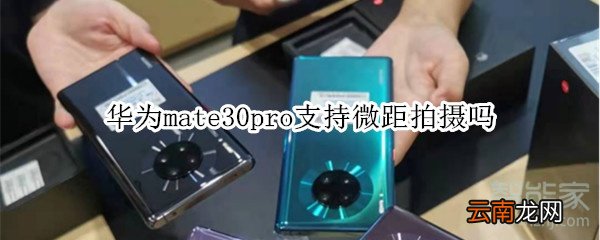 华为mate30pro支持微距拍摄吗