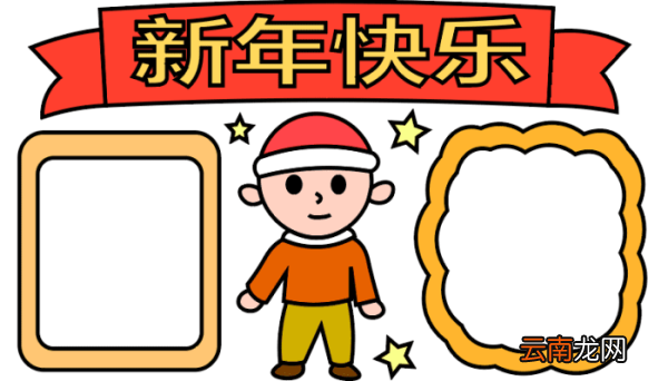 ?新年手抄报 ?新年手抄报怎么画