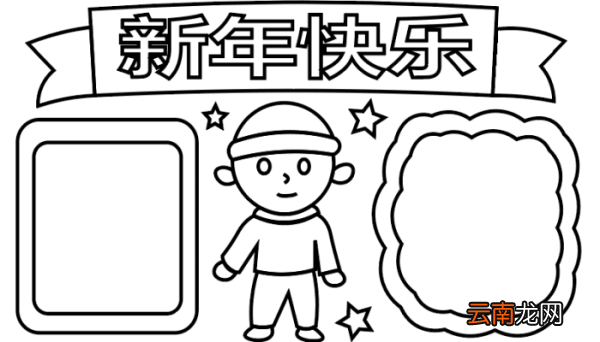 ?新年手抄报 ?新年手抄报怎么画