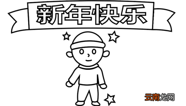 ?新年手抄报 ?新年手抄报怎么画