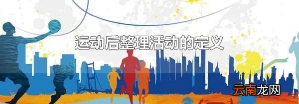 运动后整理活动的定义