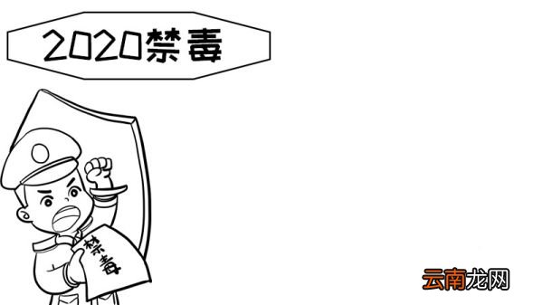 2020禁毒手抄手抄报文字 2020禁毒手抄手抄报